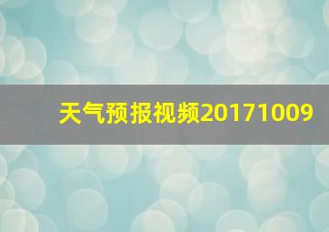 天气预报视频20171009