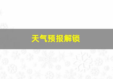 天气预报解锁