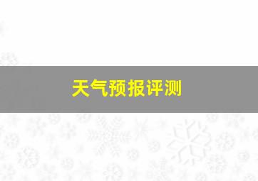 天气预报评测