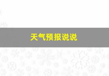 天气预报说说