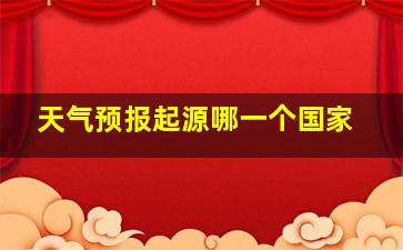 天气预报起源哪一个国家