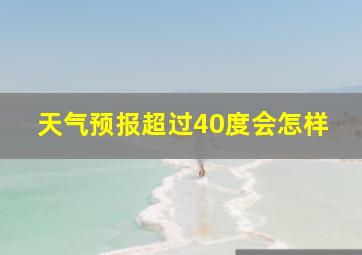 天气预报超过40度会怎样