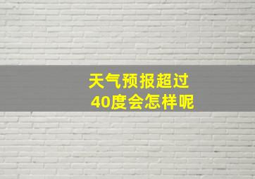 天气预报超过40度会怎样呢