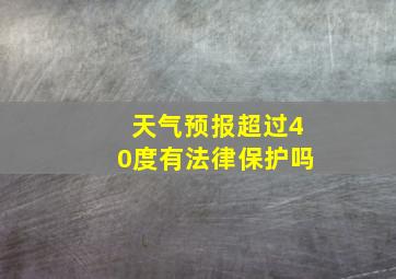 天气预报超过40度有法律保护吗