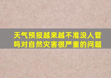 天气预报越来越不准没人管吗对自然灾害很严重的问题