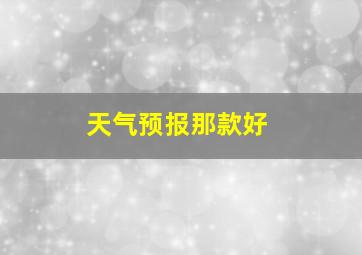 天气预报那款好