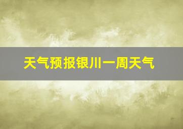 天气预报银川一周天气