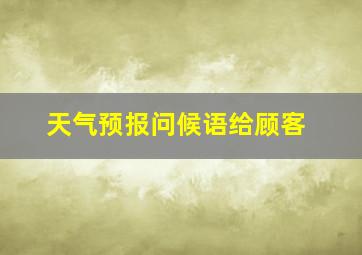 天气预报问候语给顾客