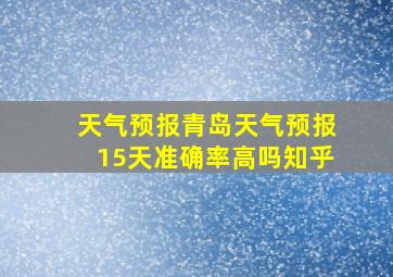 天气预报青岛天气预报15天准确率高吗知乎