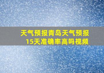 天气预报青岛天气预报15天准确率高吗视频