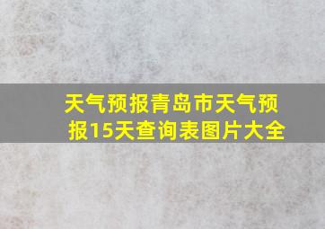 天气预报青岛市天气预报15天查询表图片大全