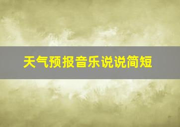 天气预报音乐说说简短