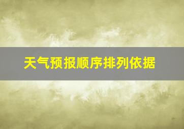 天气预报顺序排列依据