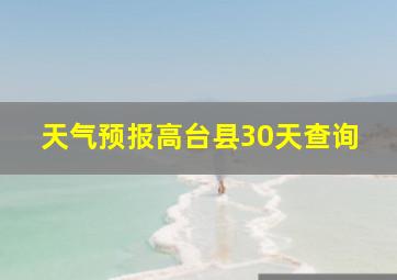 天气预报高台县30天查询