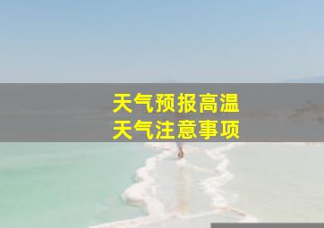 天气预报高温天气注意事项