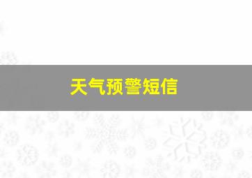 天气预警短信