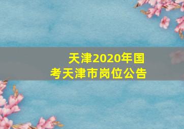 天津2020年国考天津市岗位公告