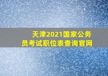 天津2021国家公务员考试职位表查询官网