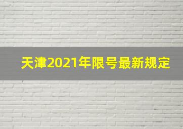 天津2021年限号最新规定