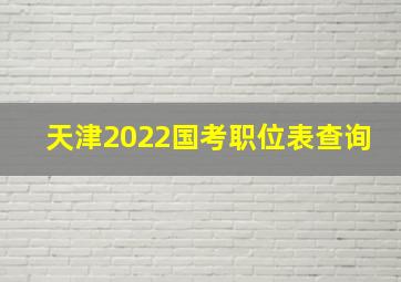 天津2022国考职位表查询