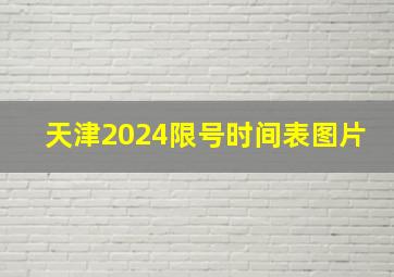 天津2024限号时间表图片