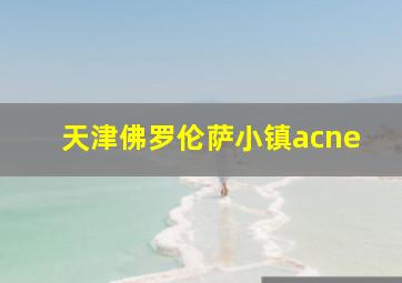 天津佛罗伦萨小镇acne