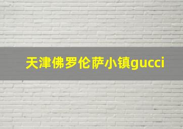 天津佛罗伦萨小镇gucci