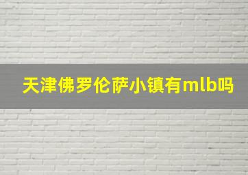 天津佛罗伦萨小镇有mlb吗