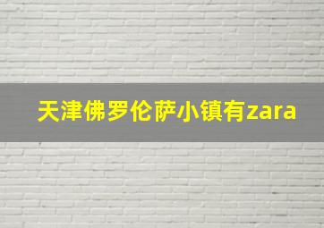 天津佛罗伦萨小镇有zara