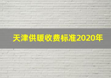 天津供暖收费标准2020年