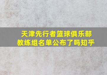 天津先行者篮球俱乐部教练组名单公布了吗知乎