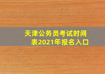 天津公务员考试时间表2021年报名入口