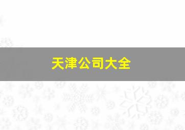 天津公司大全