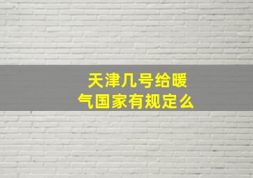 天津几号给暖气国家有规定么