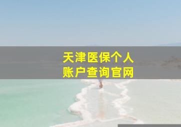 天津医保个人账户查询官网