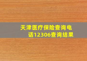 天津医疗保险查询电话12306查询结果