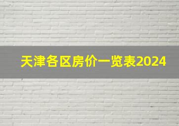 天津各区房价一览表2024