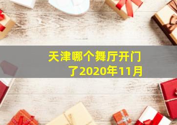 天津哪个舞厅开门了2020年11月