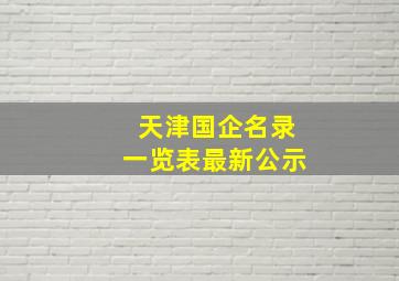 天津国企名录一览表最新公示