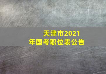 天津市2021年国考职位表公告