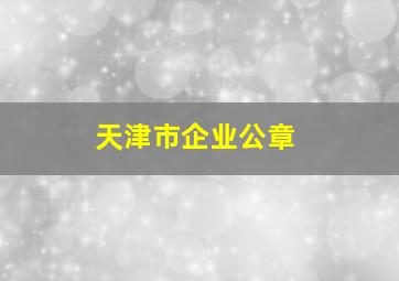 天津市企业公章