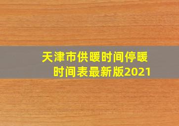 天津市供暖时间停暖时间表最新版2021