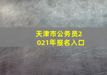 天津市公务员2021年报名入口