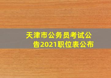 天津市公务员考试公告2021职位表公布