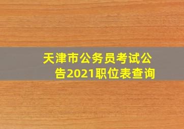 天津市公务员考试公告2021职位表查询