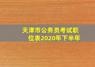 天津市公务员考试职位表2020年下半年