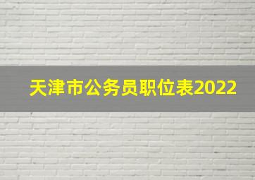 天津市公务员职位表2022