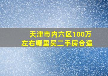 天津市内六区100万左右哪里买二手房合适