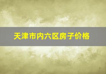 天津市内六区房子价格