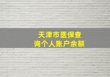 天津市医保查询个人账户余额